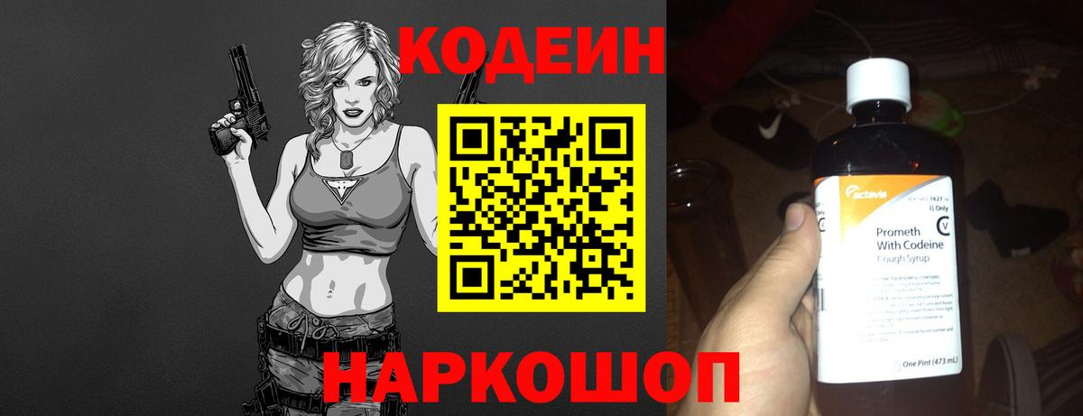 Первоуральск  Кодеин Purple Drank  Вход с VPN  Codein напиток Lean (лин) 